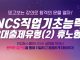 취업동스쿨 2020 대비 NCS 직업기초능력 3대출제유형 인강 개설