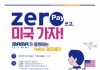 “미국 여행 쏜다”… MAMA가 응원하는 제로페이 이벤트