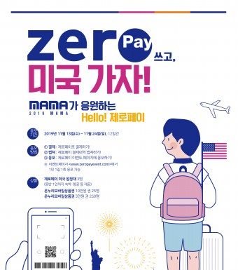 “미국 여행 쏜다”… MAMA가 응원하는 제로페이 이벤트