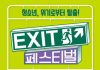 서울시립청소년드림센터, 2019 EXIT 페스티벌 개최… ‘청소년, 위기로부터 탈출’