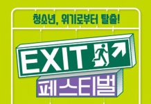 서울시립청소년드림센터, 2019 EXIT 페스티벌 개최… ‘청소년, 위기로부터 탈출’