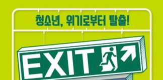 서울시립청소년드림센터, 2019 EXIT 페스티벌 개최… ‘청소년, 위기로부터 탈출’