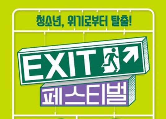 서울시립청소년드림센터, 2019 EXIT 페스티벌 개최… ‘청소년, 위기로부터 탈출’