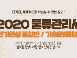 자격동스쿨 2020 EBS 물류관리사 인터넷강의 오픈