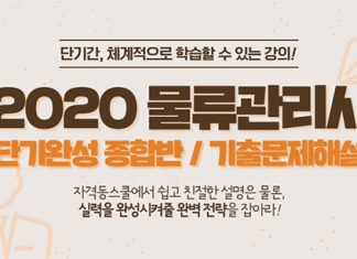 자격동스쿨 2020 EBS 물류관리사 인터넷강의 오픈