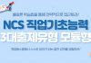 취업동스쿨 2020 NCS 직업기초능력 대비 모듈형 인강 개설