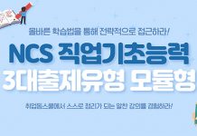 취업동스쿨 2020 NCS 직업기초능력 대비 모듈형 인강 개설