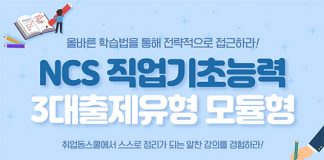 취업동스쿨 2020 NCS 직업기초능력 대비 모듈형 인강 개설