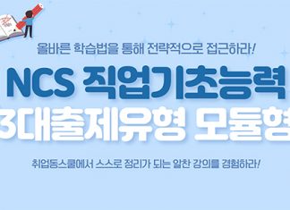 취업동스쿨 2020 NCS 직업기초능력 대비 모듈형 인강 개설