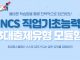 취업동스쿨 2020 NCS 직업기초능력 대비 모듈형 인강 개설