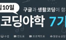 구글코리아, 생활코딩과 함께하는 온라인 무료 코딩 수업 ‘코딩야학’ 마지막 7기 모집