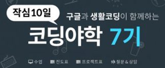 구글코리아, 생활코딩과 함께하는 온라인 무료 코딩 수업 ‘코딩야학’ 마지막 7기 모집
