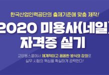 교양동스쿨 2020 미용사 네일 자격증 실기 인강 오픈