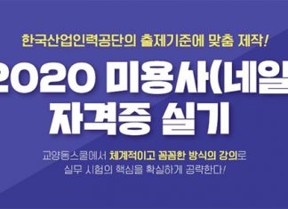 교양동스쿨 2020 미용사 네일 자격증 실기 인강 오픈