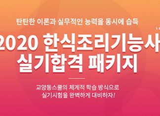 교양동스쿨 2020 한식조리기능사 실기 합격 패키지 인강 오픈