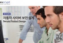 세계적인 자동차 사이버 보안 선도 기업 에스크립트, 자동차 사이버 보안 설계 정기 교육 프로그램 강화 새롭게 선보여