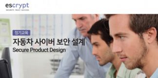 세계적인 자동차 사이버 보안 선도 기업 에스크립트, 자동차 사이버 보안 설계 정기 교육 프로그램 강화 새롭게 선보여