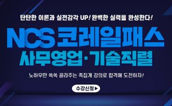 한국철도공사(코레일) 최신 공채 인강 OPEN