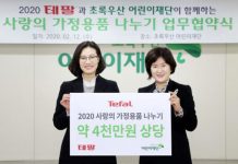 테팔, 11년 연속 저소득 가정에 4000만원 상당 주방용품 후원