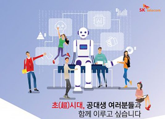 SK텔레콤, AI 인재 육성해 ‘초시대’ 연다