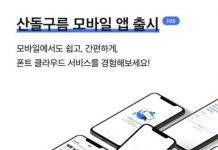 산돌, 모바일에서 폰트 사용 가능한 산돌구름 모바일 앱 출시