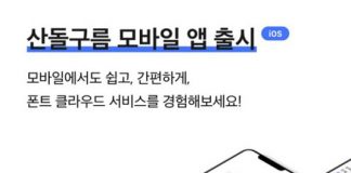 산돌, 모바일에서 폰트 사용 가능한 산돌구름 모바일 앱 출시