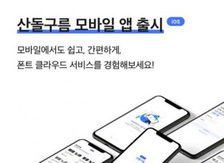 산돌, 모바일에서 폰트 사용 가능한 산돌구름 모바일 앱 출시