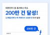 홈서비스 미소, 홈클리닝 서비스 ‘누적 주문 200만건’ 달성