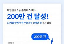 홈서비스 미소, 홈클리닝 서비스 ‘누적 주문 200만건’ 달성
