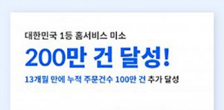 홈서비스 미소, 홈클리닝 서비스 ‘누적 주문 200만건’ 달성