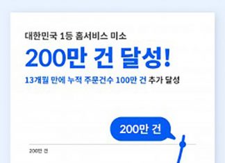 홈서비스 미소, 홈클리닝 서비스 ‘누적 주문 200만건’ 달성