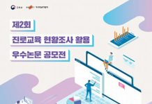 교육부·한국직업능력개발원, 진로교육 현황조사 활용 우수논문 공모전 개최