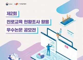 교육부·한국직업능력개발원, 진로교육 현황조사 활용 우수논문 공모전 개최