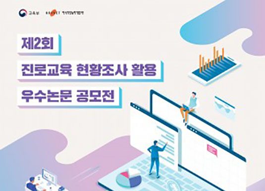 교육부·한국직업능력개발원, 진로교육 현황조사 활용 우수논문 공모전 개최