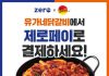유가네닭갈비 x 제로페이, 지역사랑상품권까지 사용 가능