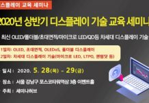 세미나허브, 2020년 5월 상반기 디스플레이 기술 교육 세미나 개최