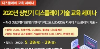 세미나허브, 2020년 5월 상반기 디스플레이 기술 교육 세미나 개최