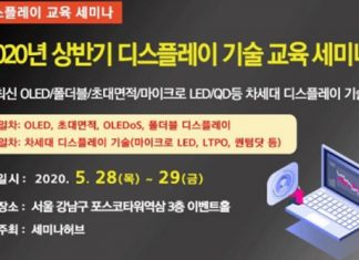 세미나허브, 2020년 5월 상반기 디스플레이 기술 교육 세미나 개최