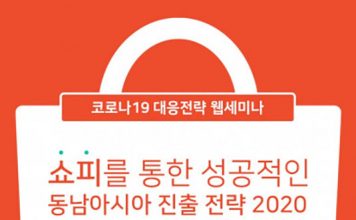 쇼피, 경과원과 ‘코로나19 동남아 트렌드 변화와 대응 전략’ 웹세미나 공동 주최
