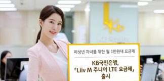 KB국민은행, ‘Liiv M 주니어 LTE 요금제’ 출시