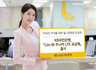 KB국민은행, ‘Liiv M 주니어 LTE 요금제’ 출시