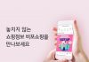 신한카드, 사내벤처팀이 만든 쇼핑 정보 구독 플랫폼 ‘비포쇼핑’ 출시