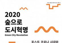 서울그린트러스트, ‘포스트 코로나 시대와 공원 민주주의 웨비나’ 개최