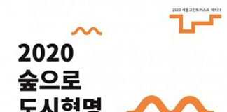 서울그린트러스트, ‘포스트 코로나 시대와 공원 민주주의 웨비나’ 개최