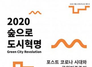 서울그린트러스트, ‘포스트 코로나 시대와 공원 민주주의 웨비나’ 개최