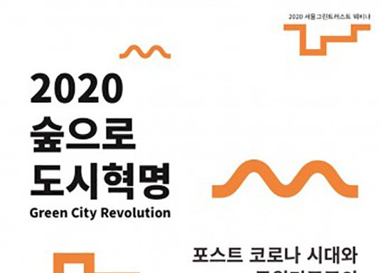 서울그린트러스트, ‘포스트 코로나 시대와 공원 민주주의 웨비나’ 개최