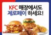 KFC, 전국 151개 매장에 제로페이 도입