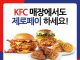KFC, 전국 151개 매장에 제로페이 도입