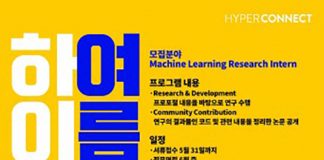 하이퍼커넥트, ‘머신 러닝 리서치 인턴십 프로그램’ 참가자 모집