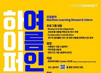 하이퍼커넥트, ‘머신 러닝 리서치 인턴십 프로그램’ 참가자 모집